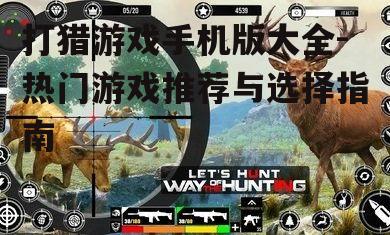 打猎游戏手机版大全-热门游戏推荐与选择指南