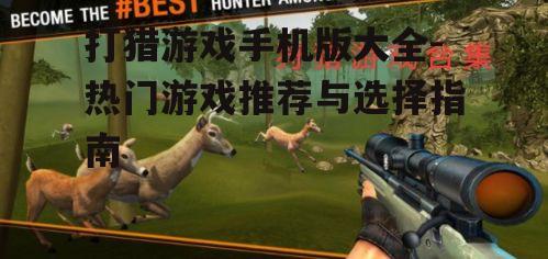 二、热门打猎游戏推荐
