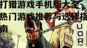 三、如何选择适合自己的打猎游戏