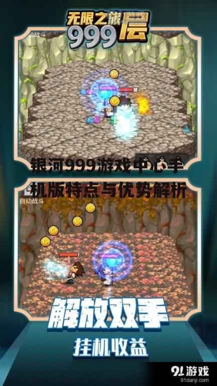 银河999游戏中心手机版特点与优势解析