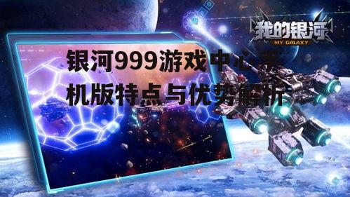 二、银河999游戏中心的独特优势