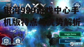 三、如何优化银河999游戏中心手机版体验