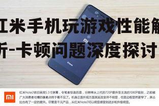 红米手机玩游戏性能解析-卡顿问题深度探讨