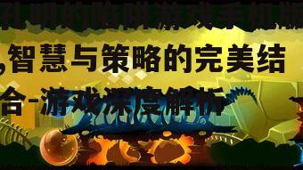 孔明的陷阱游戏手机版,智慧与策略的完美结合-游戏深度解析