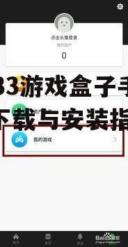 3733游戏盒子手机版下载与安装指南