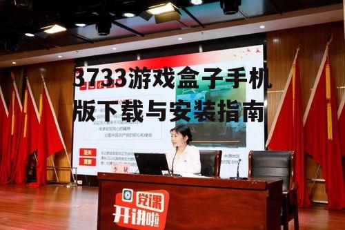 二、3733游戏盒子功能特点