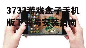 三、3733游戏盒子手机版安装注意事项
