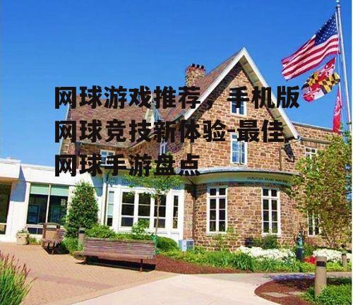 网球游戏推荐，手机版网球竞技新体验-最佳网球手游盘点