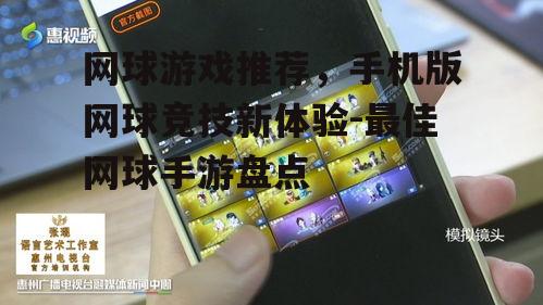 二、热门网球游戏推荐