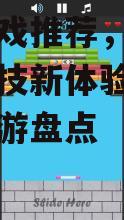三、游戏特色对比分析