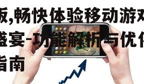 6717游戏中心手机版,畅快体验移动游戏盛宴-功能解析与优化指南