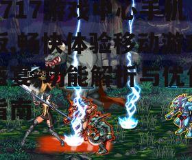 二、丰富多样的游戏资源