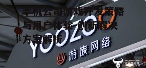 三、手机公司如何提升游戏体验