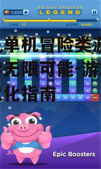 手机单机冒险类游戏,探索无限可能-游戏体验优化指南