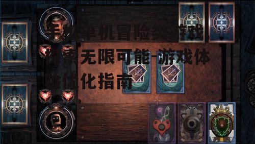 二、单机冒险游戏的主要玩法