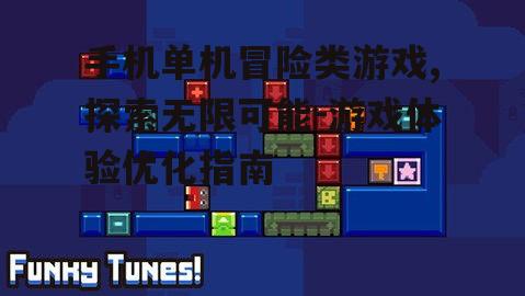 三、如何优化手机单机冒险游戏体验