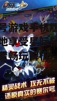 赛尔号游戏手机版，随时随地享受星际探险-全平台畅玩解析