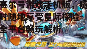 二、赛尔号手游特色