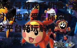 三、赛尔号手游操作指南