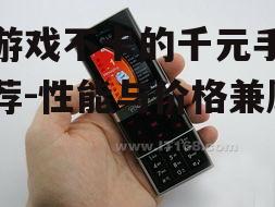 二、热门千元手机推荐