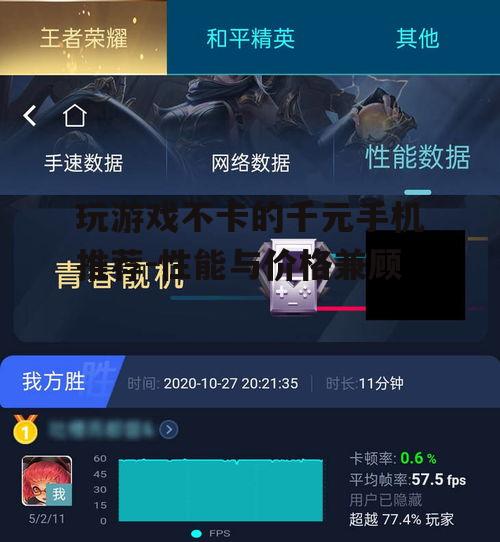 三、如何优化千元手机的游戏体验