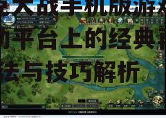 三、游戏操作与控制