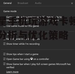 三星手机玩游戏卡顿问题分析与优化策略