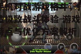 手机对战游戏格斗，打造极致战斗体验-游戏特点与优化方案解析