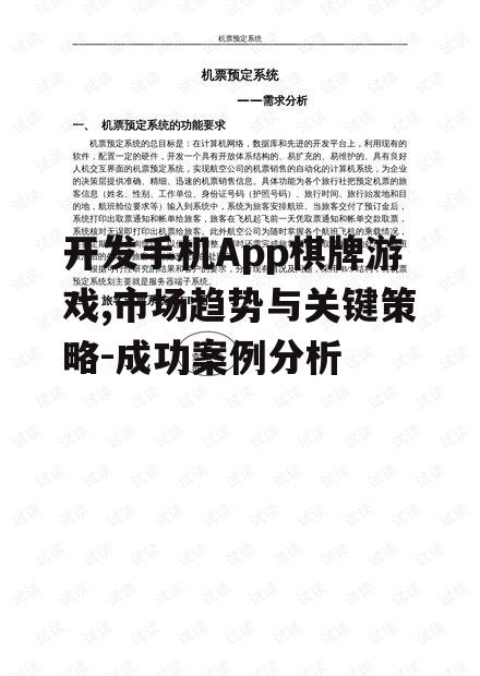 开发手机App棋牌游戏,市场趋势与关键策略-成功案例分析