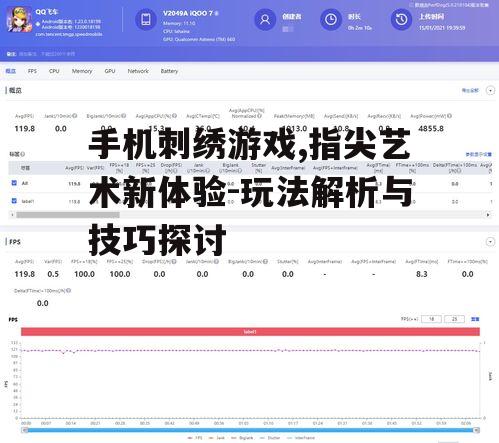 二、手机刺绣游戏玩法解析