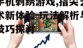 三、手机刺绣游戏技巧探讨
