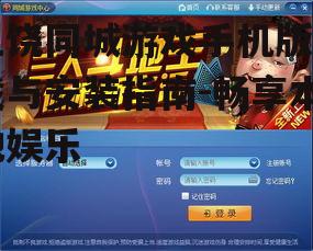 上饶同城游戏手机版下载与安装指南-畅享本地娱乐