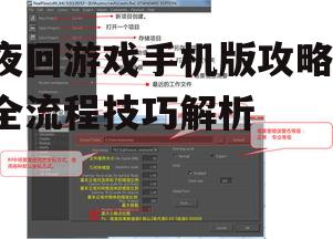 夜回游戏手机版攻略-全流程技巧解析