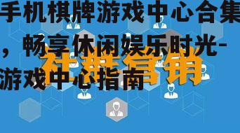 二、游戏中心的便捷性