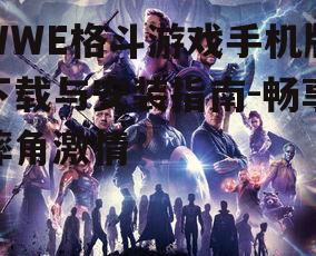 WWE格斗游戏手机版下载与安装指南-畅享摔角激情