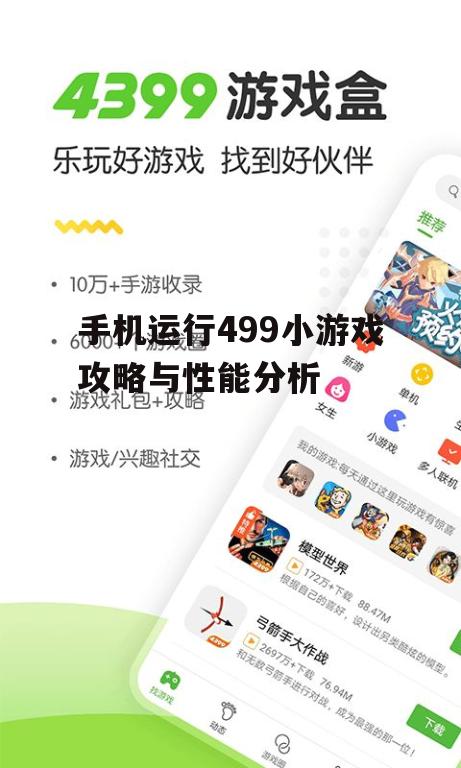 手机运行499小游戏攻略与性能分析