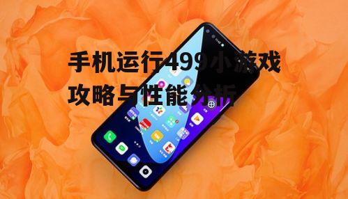 三、不同品牌手机运行499小游戏的性能比较