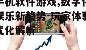 手机软件游戏,数字化娱乐新趋势-玩家体验优化解析