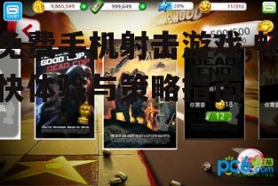 三、免费手机射击游戏中的技巧与策略