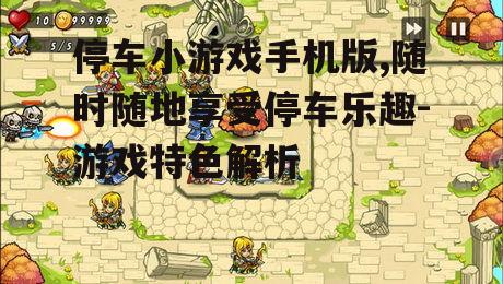 二、丰富多样的关卡设计