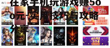 在家手机玩游戏赚5oo元-实用技巧与攻略分享
