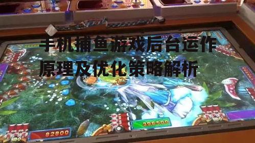 手机捕鱼游戏后台运作原理及优化策略解析