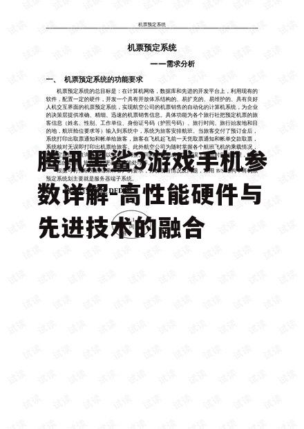 腾讯黑鲨3游戏手机参数详解-高性能硬件与先进技术的融合
