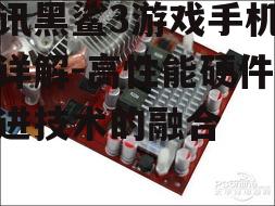 三、散热系统