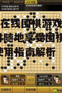 手机在线围棋游戏大厅,随时随地享受围棋乐趣-使用指南解析