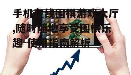 二、如何选择合适的手机在线围棋游戏大厅