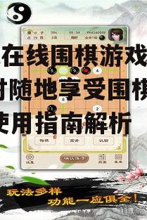 三、提高手机在线围棋游戏大厅的使用效率