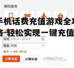手机话费充值游戏全攻略-轻松实现一键充值