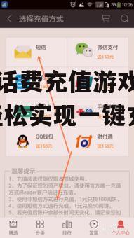 二、手机话费充值游戏的注意事项