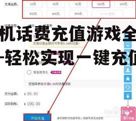 三、手机话费充值游戏的优惠活动